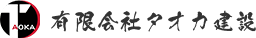 有限会社タオカ建設